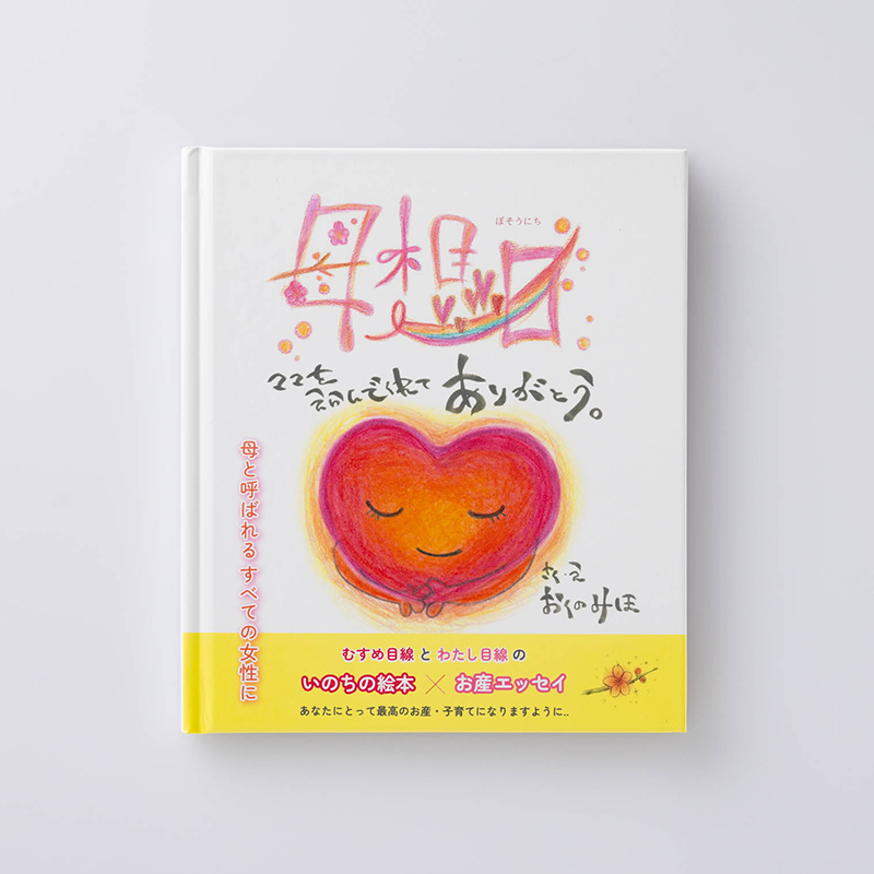 上製本/ハードカバー製本のオリジナル絵本（用途：出版／個人出版