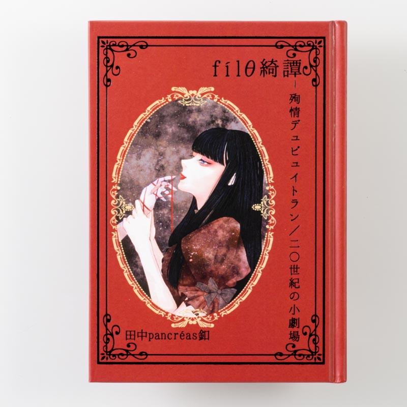 上製本/ハードカバー製本（用途：自費出版／B6サイズ）｜田中p a