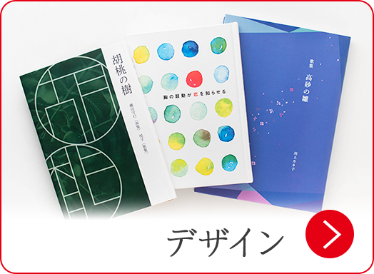 詩集/歌集/句集 印刷・製本｜オンデマンド印刷なら【ガップリ！】