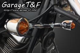 有限会社ガレージT&F / ドラッグスター250 フロントマウントウィンカー