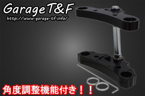 有限会社ガレージT&F / ドラッグスター1100 トリプルトゥリー(角度調整
