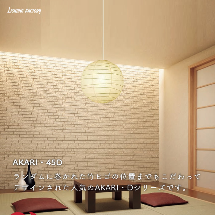 イサム・ノグチ AKARI 45D ペンダントライト【正規品】｜照明の
