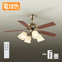 シーリングファンライト｜6畳・ブラウン羽根・リモコン｜照明の