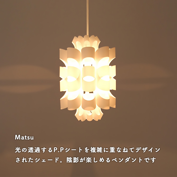Matsu ペンダントライト・照明作家 谷俊幸｜照明のライティング