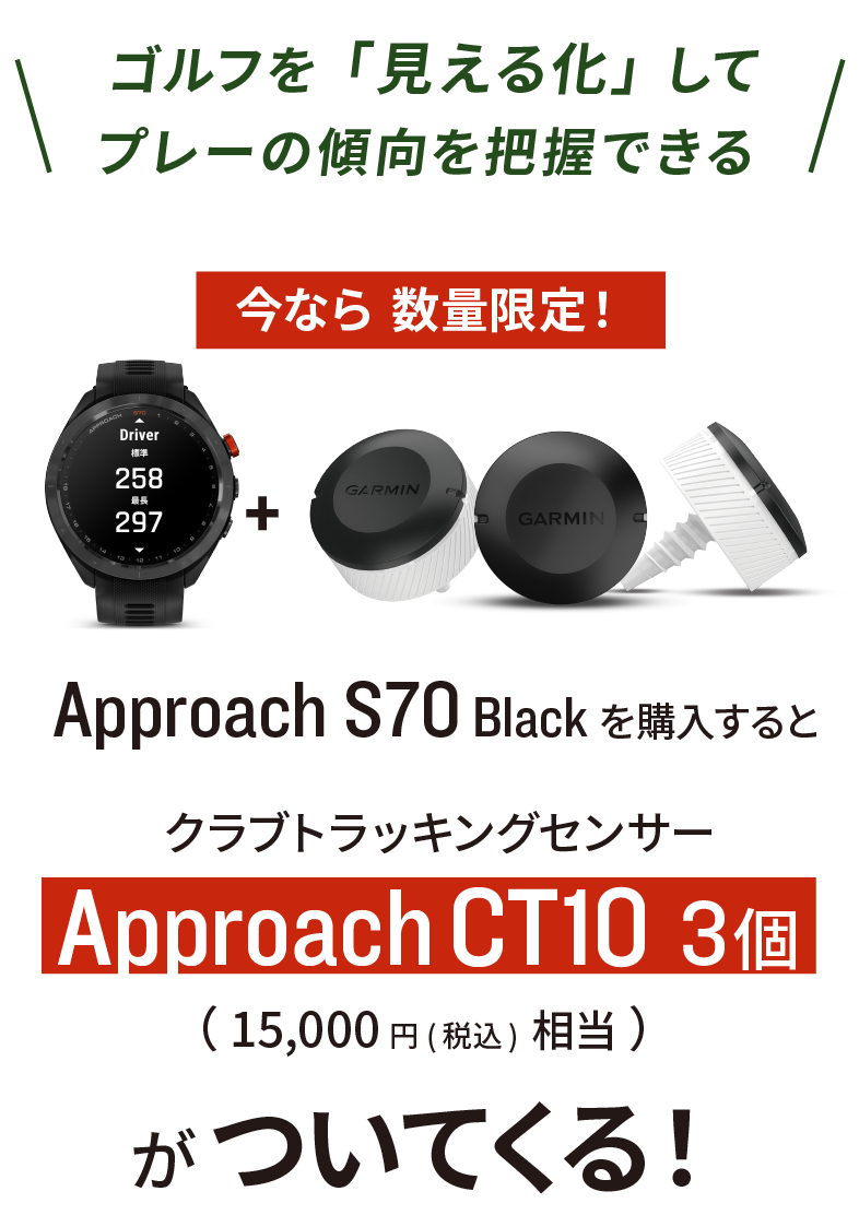 Approach S70 CT10 バンドルキャンペーン | Garmin 日本