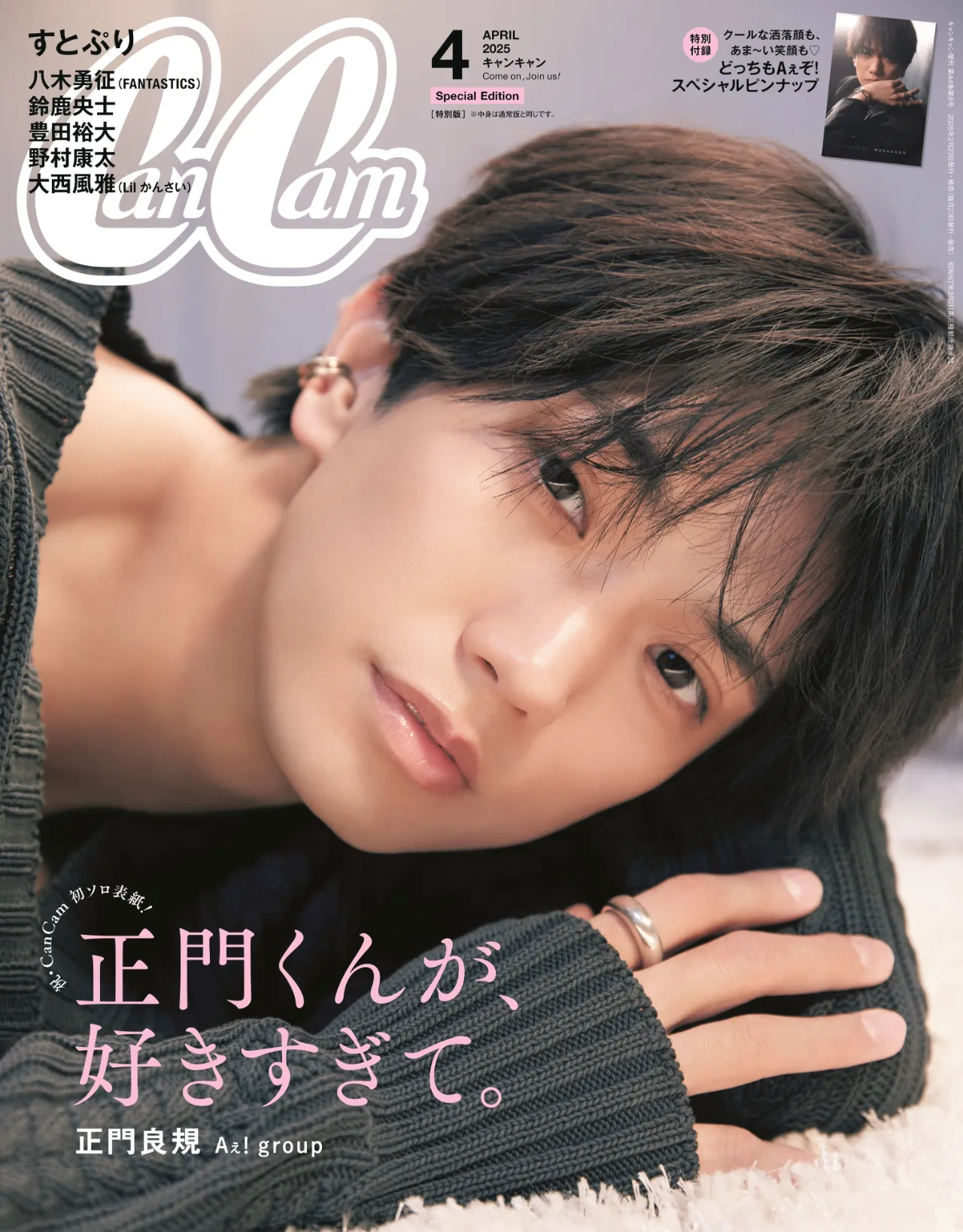 CanCam」4月号/Aぇ! group・正門良規さん | GARNI OFFICIAL SITE