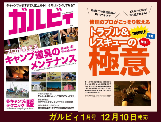 キャンプ雑誌「ガルビィ」最新号が発売です！ – ガルビィプラス