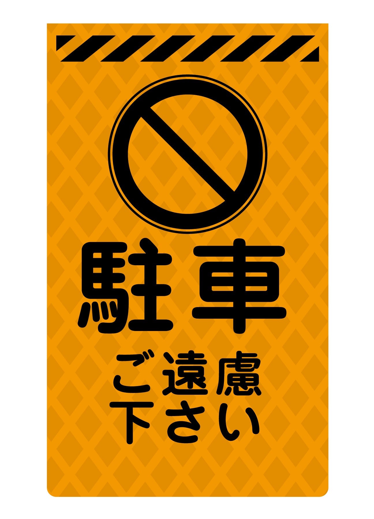 ニューコーンサイン蛍光オレンジ O－59 駐車禁止 – GREEN CROSS