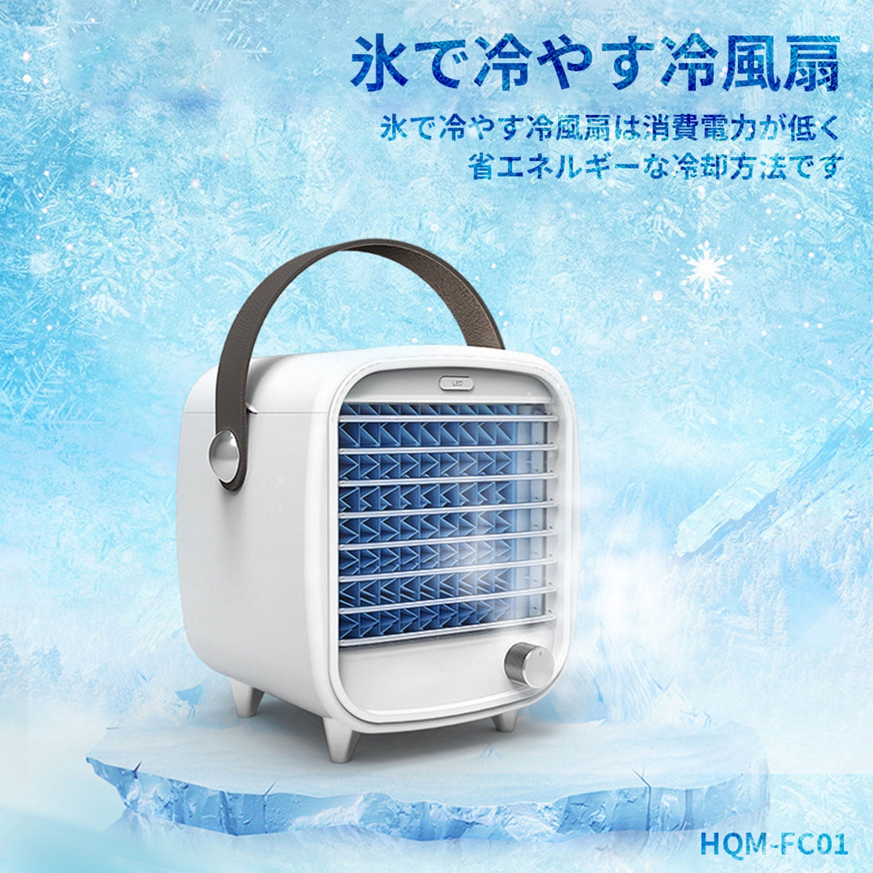冷風扇 スポットクーラー HQM－FC01 ポータブル 水冷 送風機