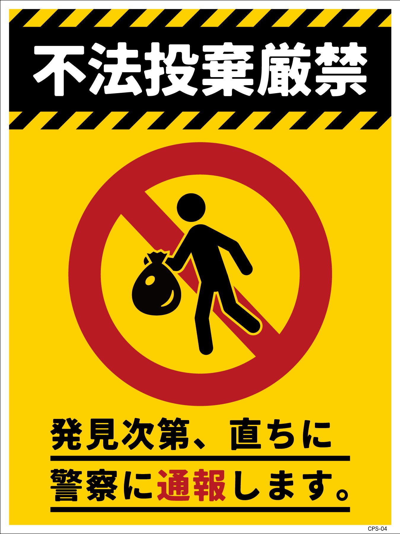 防犯標識 CPS－04＿300×450 不法投棄厳禁 – GREEN CROSS