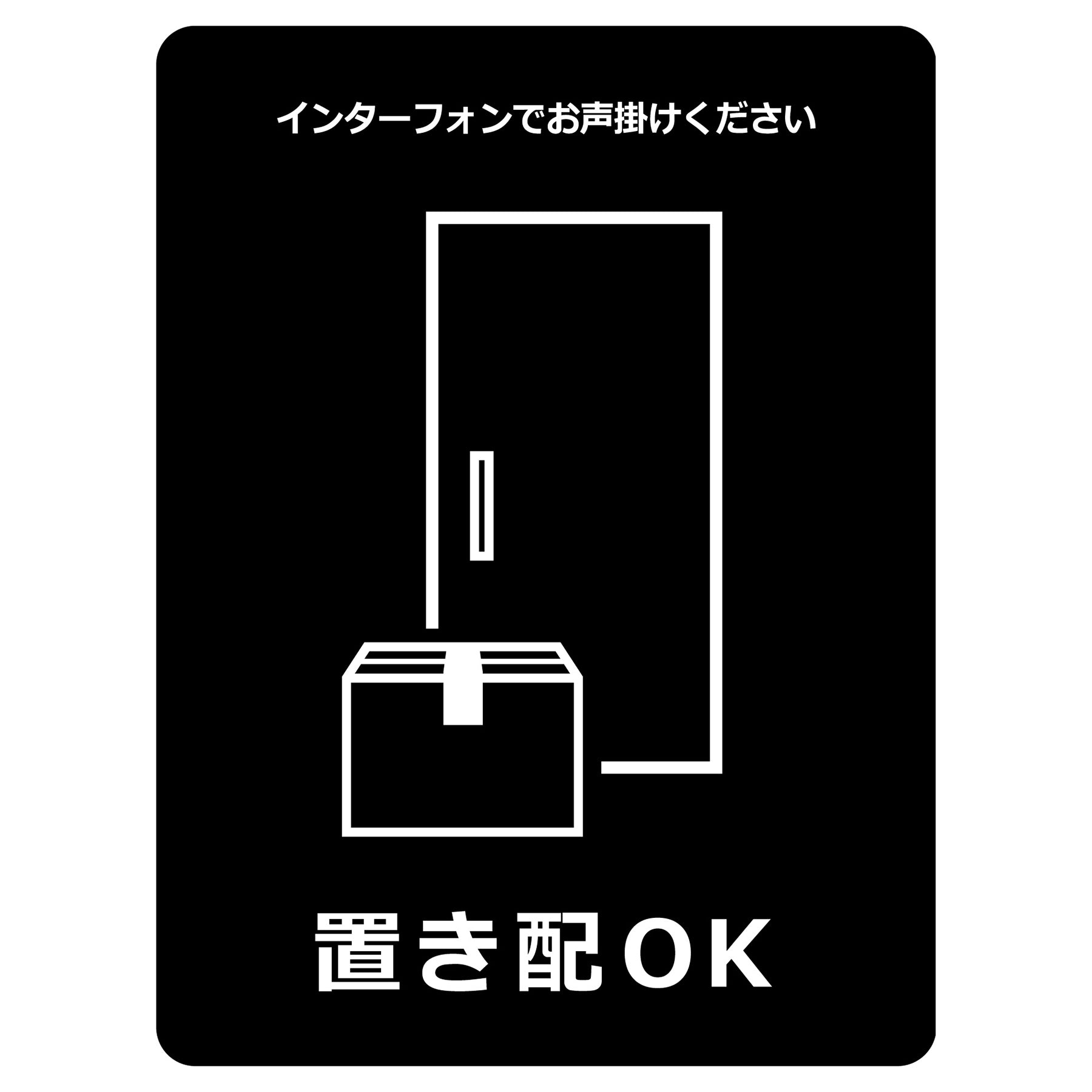 置き配ステッカー OKブラック OKS－4 – GREEN CROSS-select 工事