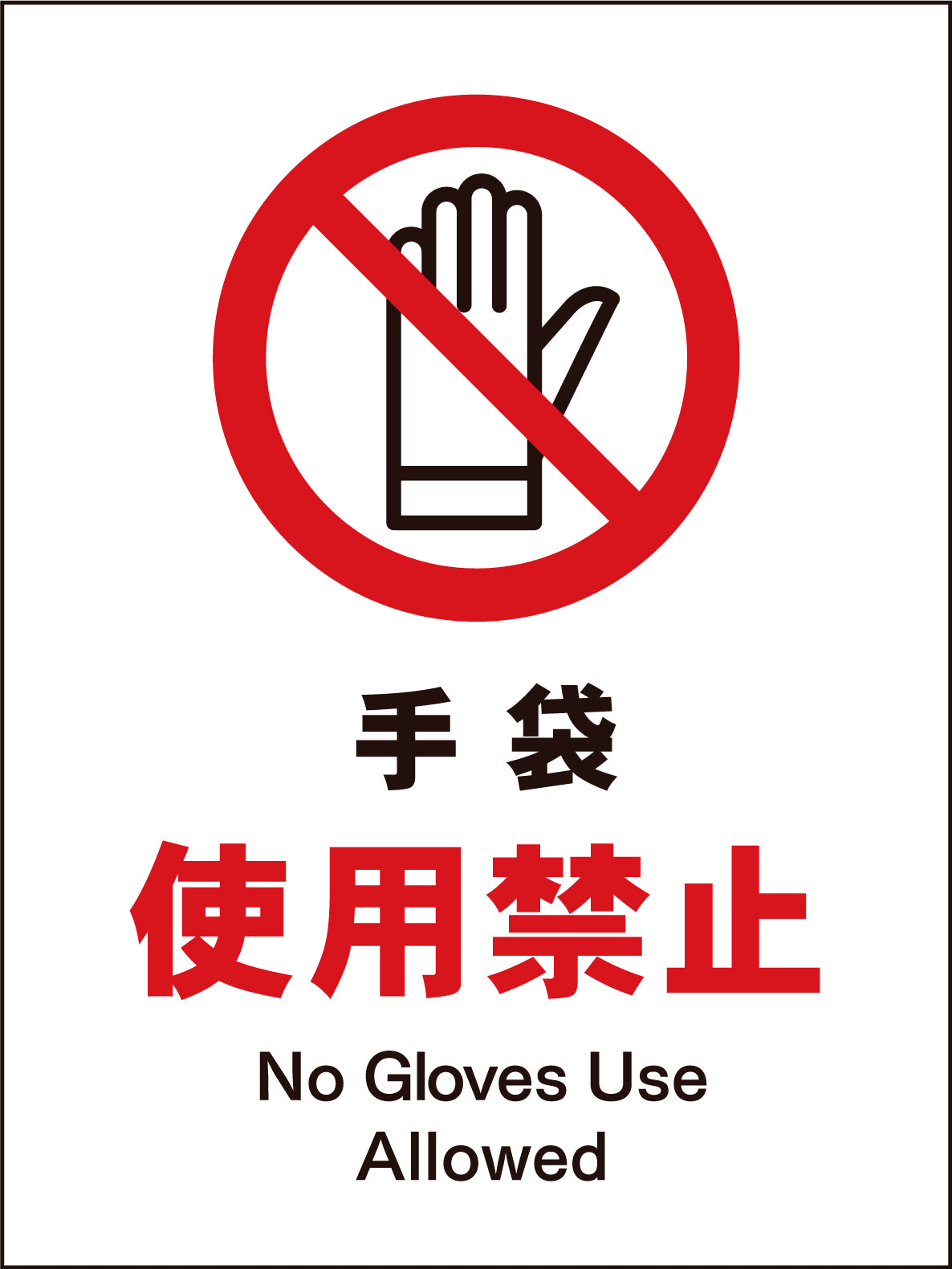 JIS 禁止標識 タテ JHA－18M 火気厳禁 – GREEN CROSS-select