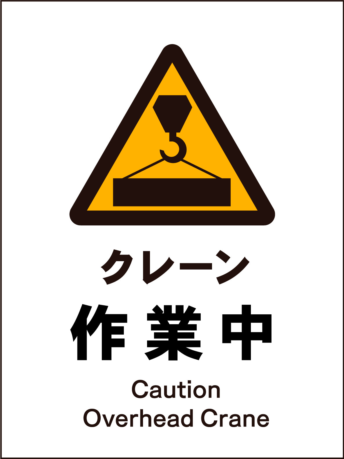 JIS 警告標識 タテ JHB－05M クレーン作業中 – GREEN CROSS