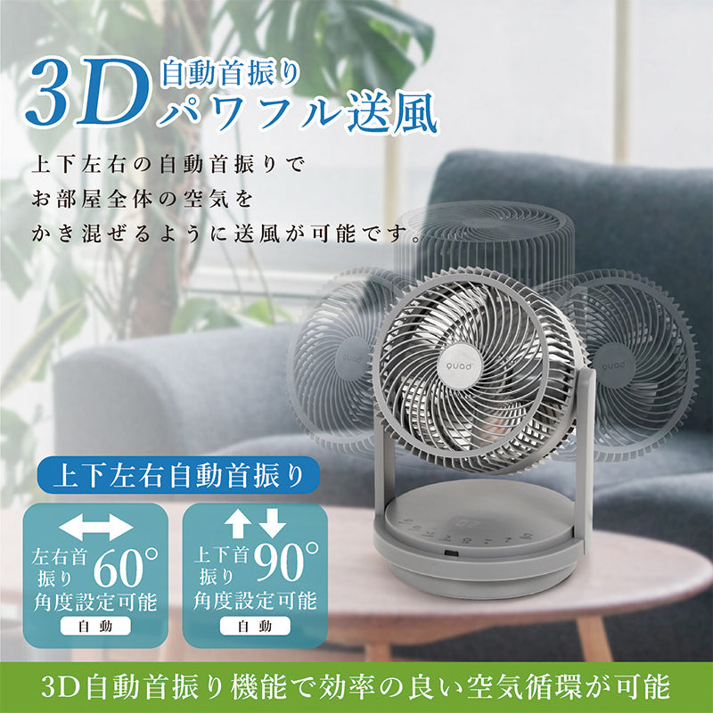 QUADS ツインブレード3DDCサーキュレーター DUO AIR