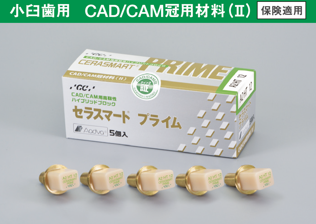 セラスマートプライム CAD⁄CAM シールのみ CERASMART PRIME | 株式会社