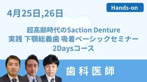 超高齢時代のSuction Denture ～実践 下顎総義歯 吸着ベーシック