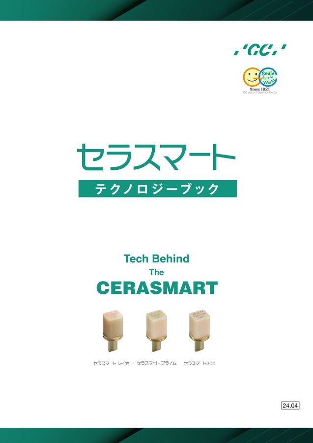 セラスマートプライム CAD⁄CAM シールのみ CERASMART PRIME | 株式会社