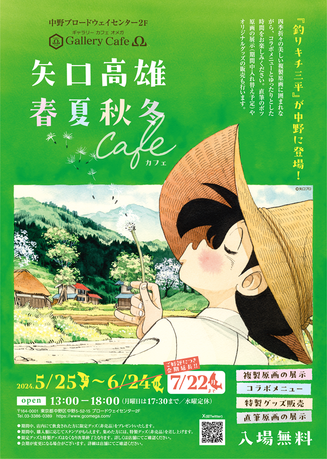 矢口高雄 春夏秋冬Cafe『釣りキチ三平』が中野に登場‼ – Gallery Cafe