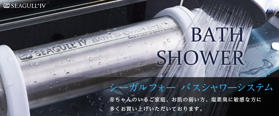 シーガルフォーバスシャワーシステム