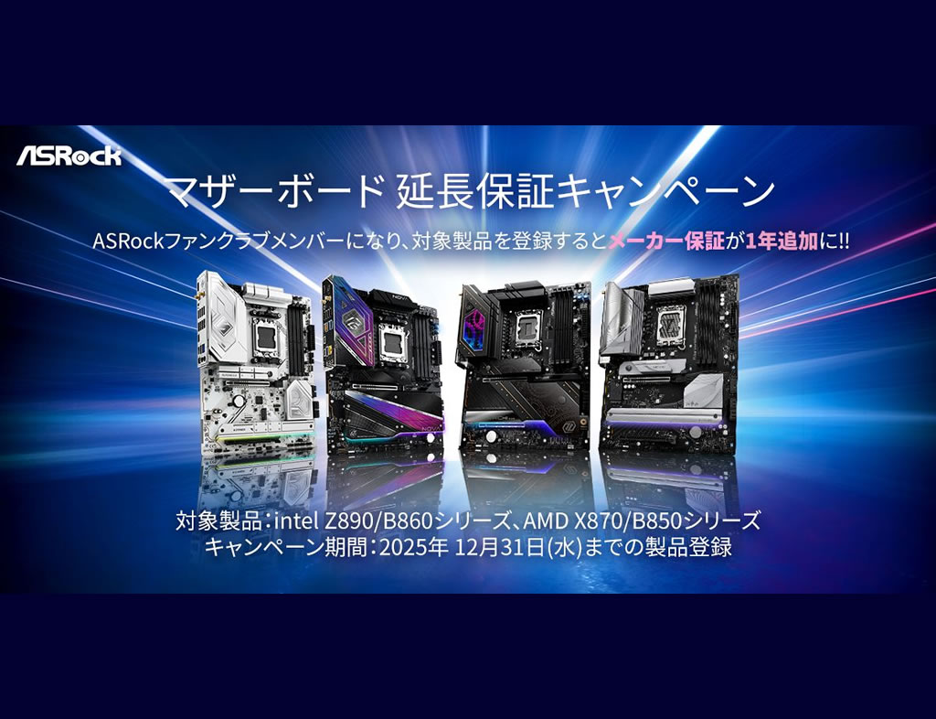 マザーボードのメーカー保証が1年追加になる「ASRockマザーボード延長