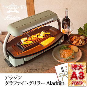アラジン グラファイトグリラーAladdin【目録引換券・A3パネル付き
