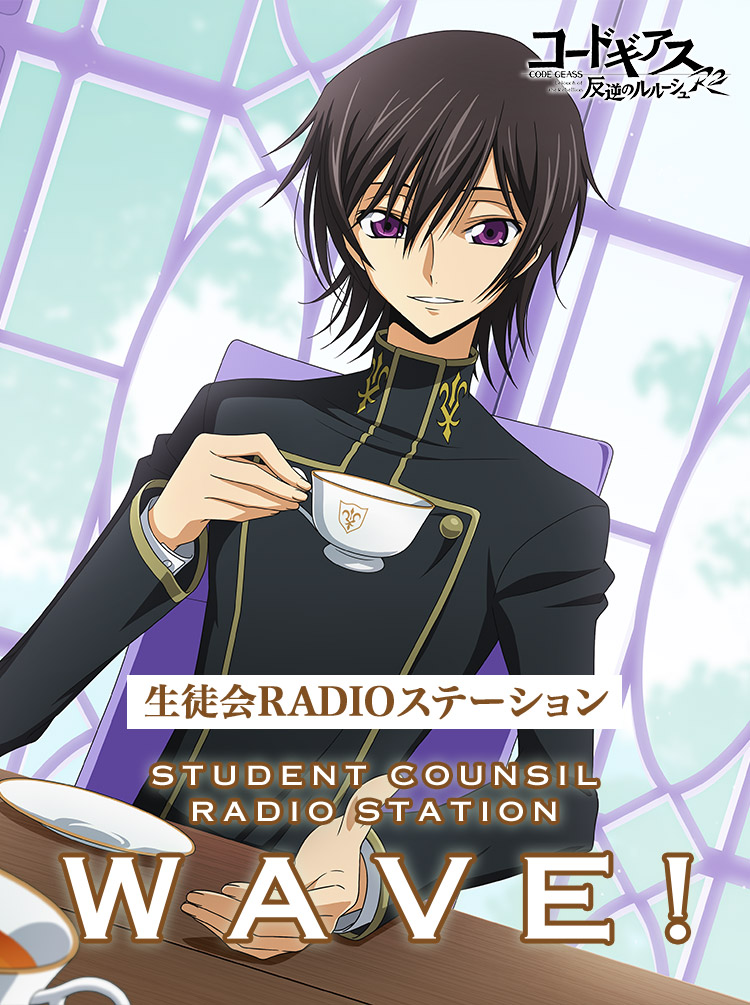 コードギアス 反逆のルルーシュ｜生徒会 RADIO ステーション WAVE！