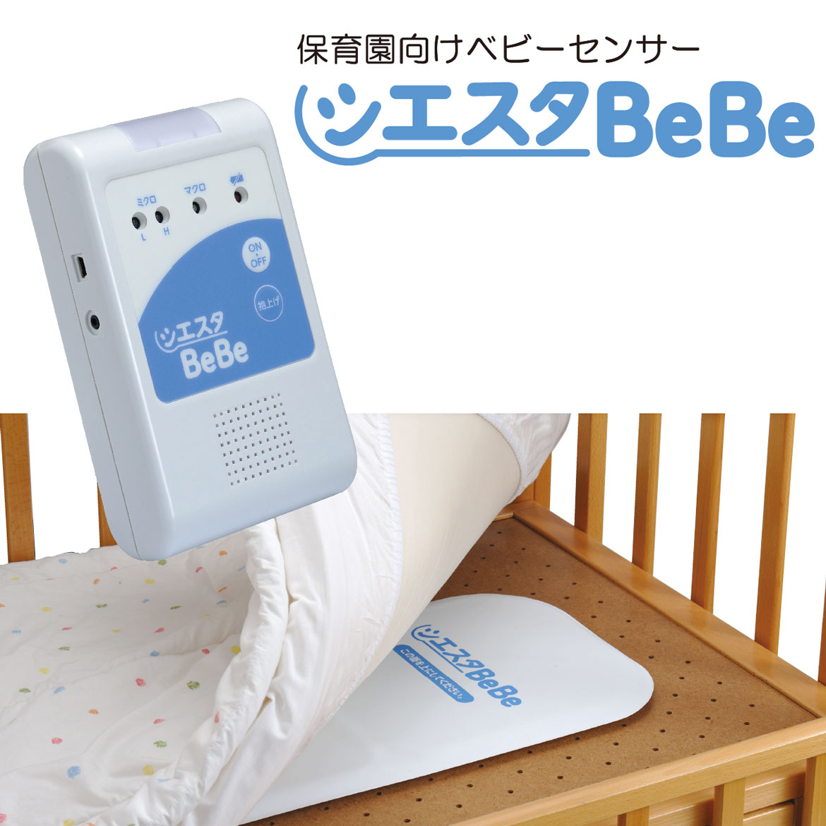 プレスリリース | 保育園向けベビーセンサー「シエスタBeBe」が発売
