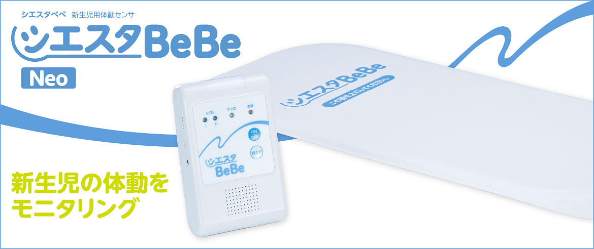 新生児、低出生体重児の体動モニタリングに特化した医療機関向け体動