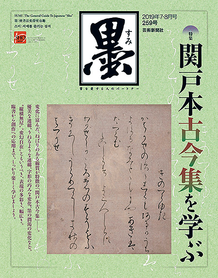 墨2019年7・8月号259号 | 芸術新聞社公式サイト