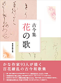 古今集 花の歌 | 芸術新聞社公式サイト