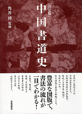 決定版 中国書道史 | 芸術新聞社公式サイト