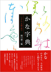 かな字典 | 芸術新聞社公式サイト