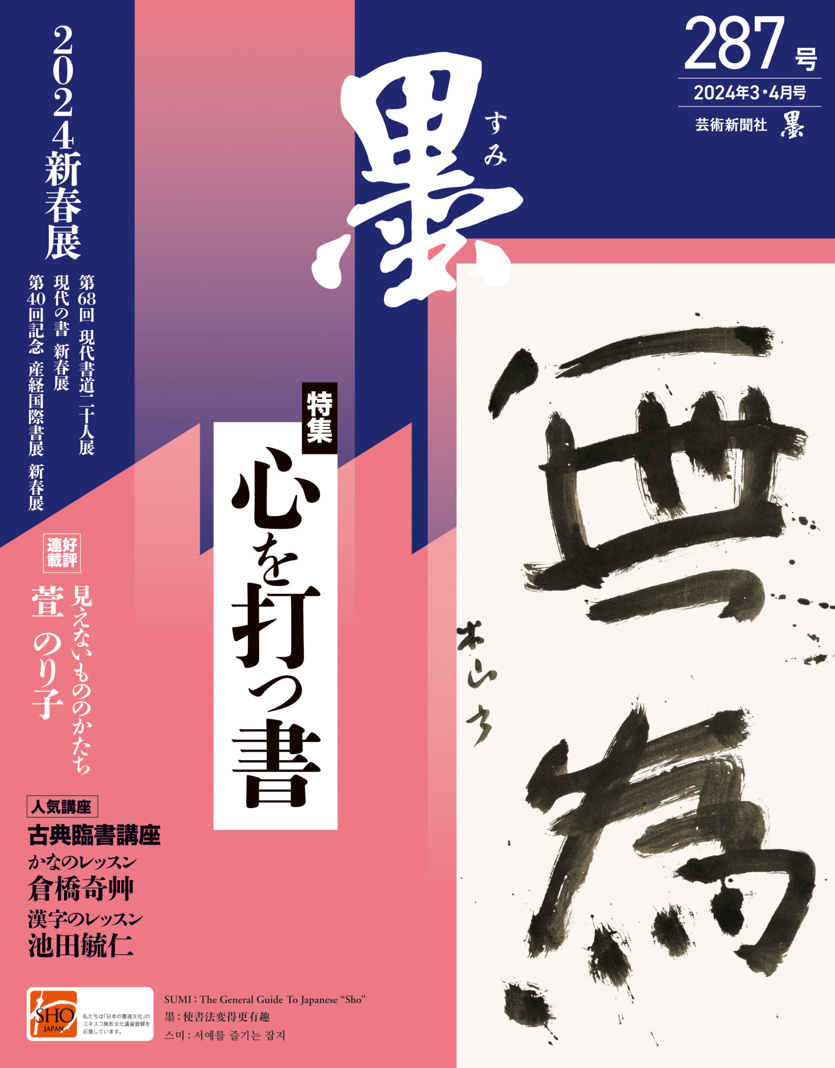 墨2024年3・4月号 287号 | 芸術新聞社公式サイト