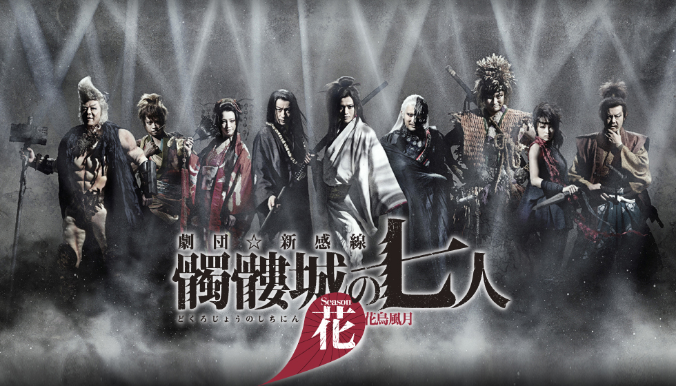 髑髏城の七人〜Season花｜ゲキ×シネ - 「演劇×映像」の新感覚