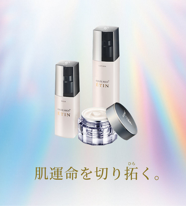 肌運命を切り拓く エイジングケアシリーズ「ETIN（エタン）」 | 全薬