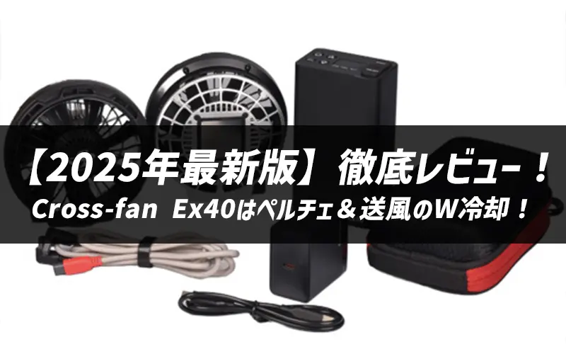 2025年最新版】徹底レビュー！Cross-fan（クロスファン） Ex40は