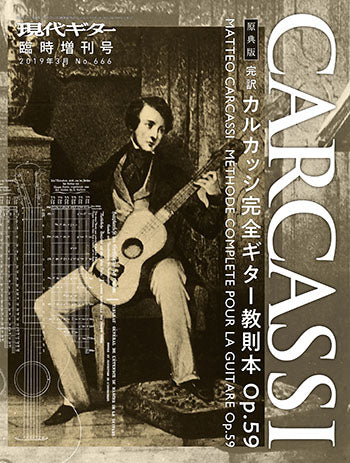現代ギター | 月刊「現代ギター」臨時増刊号［原典版］完訳