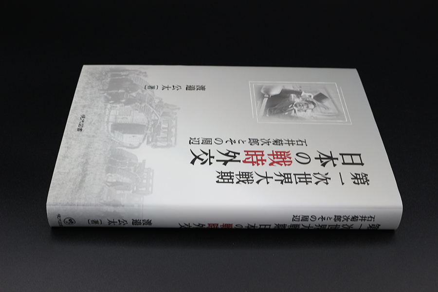 第一次世界大戦期日本の戦時外交 石井菊次郎とその周辺 ｜ 現代図書