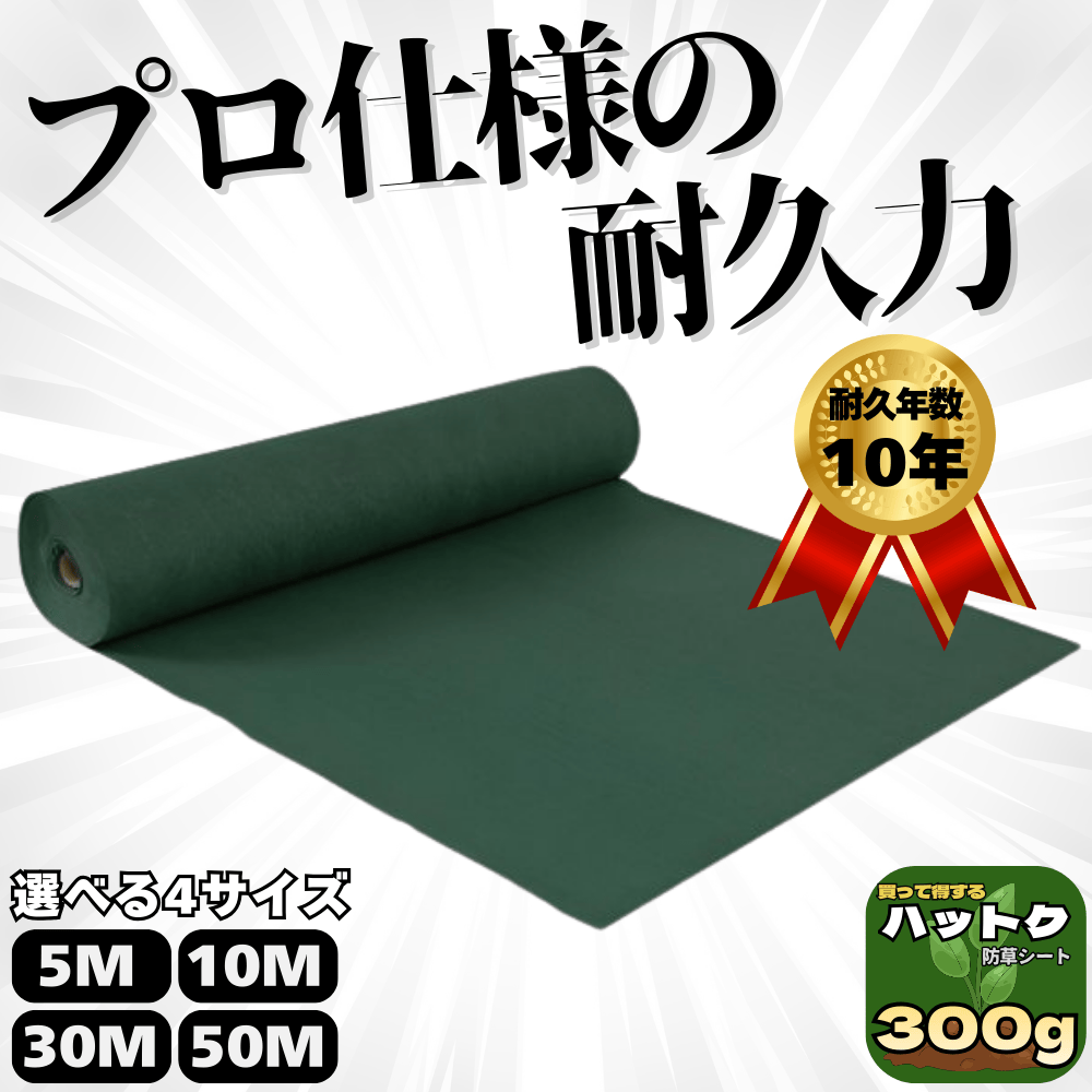 ハットク® 防草シート 幅1m 300g/m2 耐久年数10年以上 10坪 フェルト
