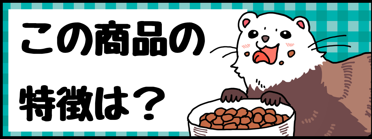 長期利用前提の安全】フェレットのやさしい流動食【レギュラー】介護用