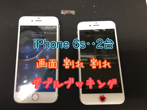 バキバキiPhone,バリバリiPhone 2台同時修理するの巻：機種：iPhone 6s