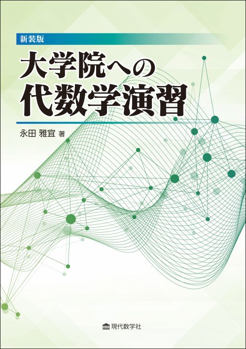 新装版 大学院への代数学演習 | 株式会社 現代数学社