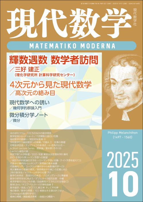 現代数学 2025年10月号 第58巻第10号通巻706号 | 株式会社 現代数学社
