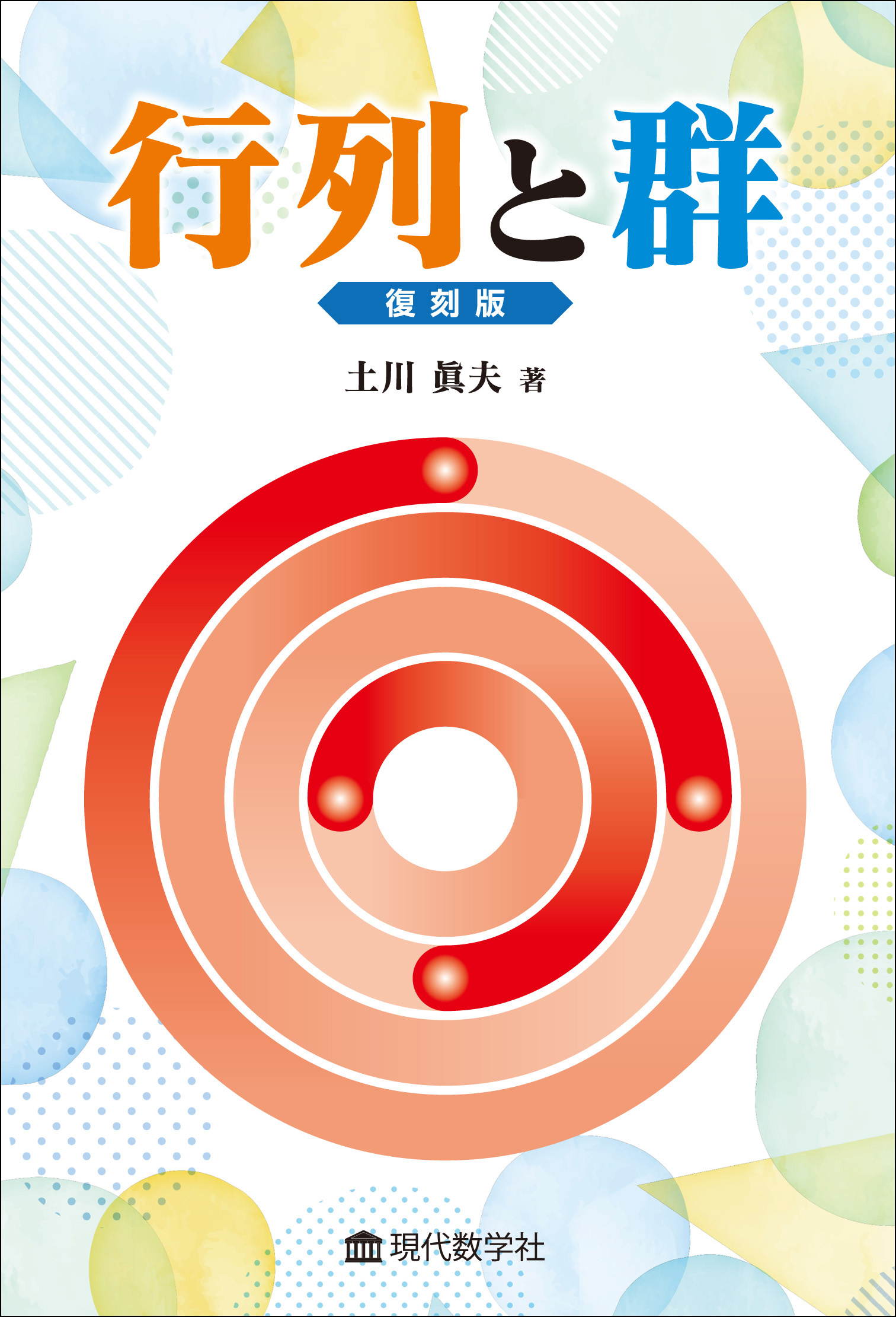 行列と群 復刻版 | 株式会社 現代数学社