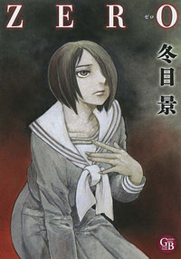 冬目景作品集 空中庭園の人々 - 幻冬舎コミックス