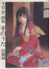 冬目 景 - 幻冬舎コミックス