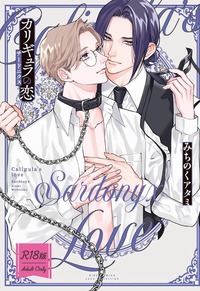 カリギュラの恋 サードニクス - 幻冬舎コミックス