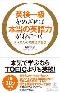 英検一級をめざせば本当の英語力が身につく | 幻冬舎ルネッサンス