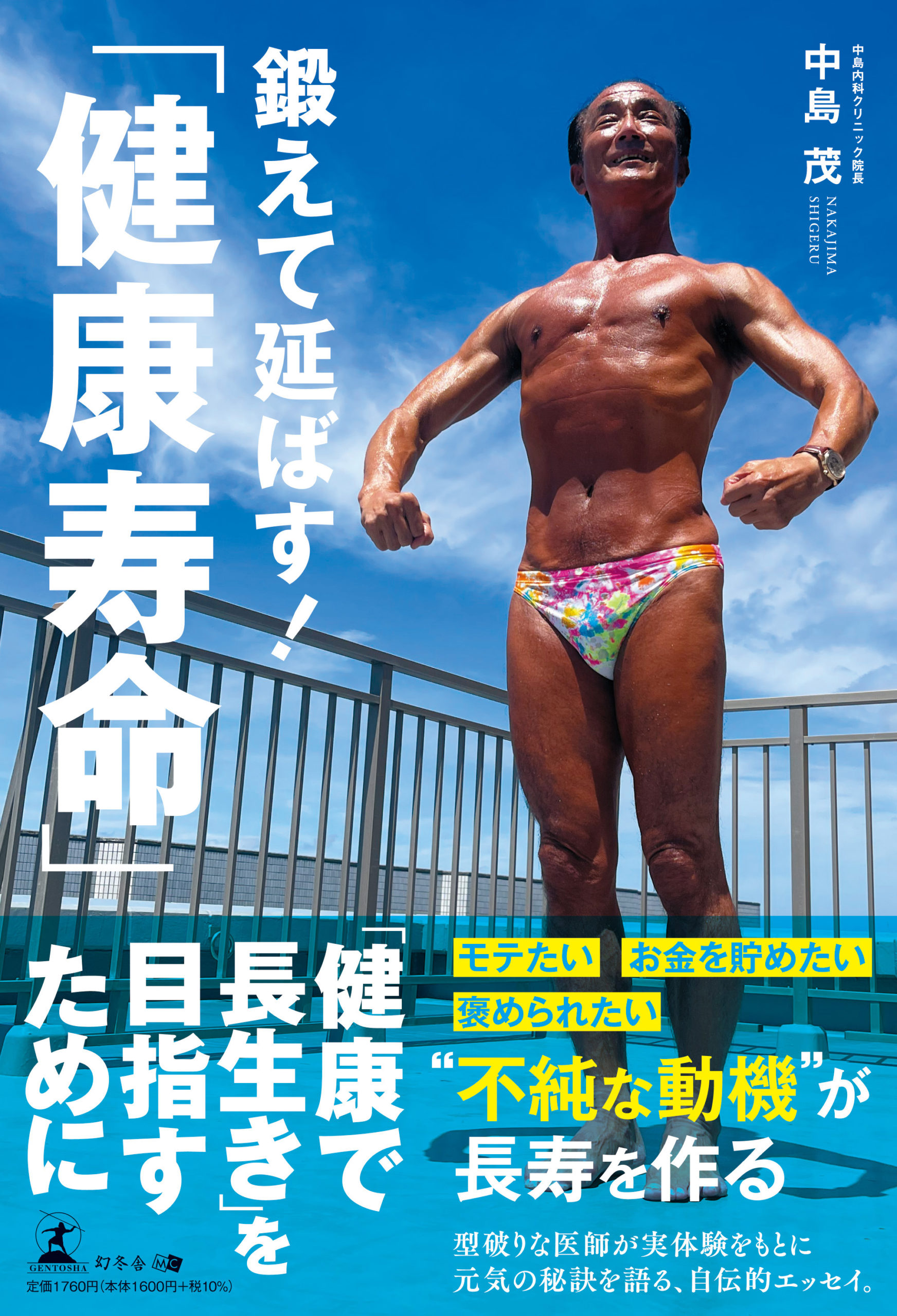 鍛えて延ばす！「健康寿命」 | 幻冬舎ルネッサンス