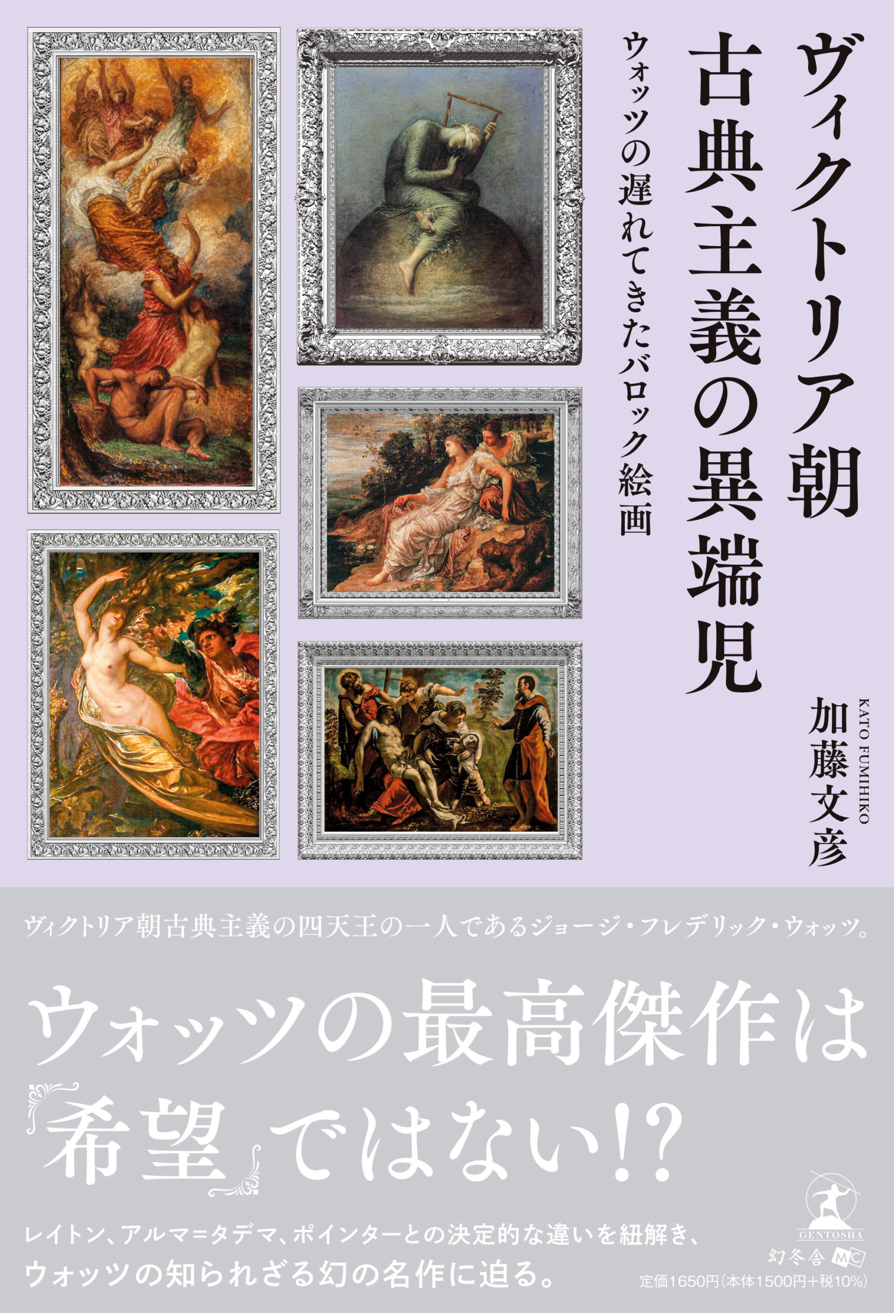 ヴィクトリア朝古典主義の異端児 | 幻冬舎ルネッサンス